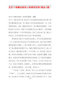 党员干部廉洁教育心得感悟范例（精选4篇）