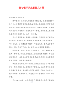 我与银行共成长征文5篇