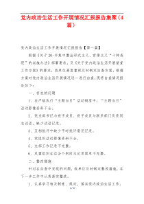 党内政治生活工作开展情况汇报报告集聚（4篇）