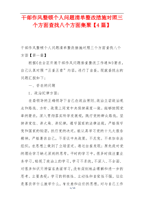 干部作风整顿个人问题清单整改措施对照三个方面查找八个方面集聚【4篇】