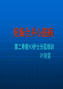 妇产科护理课件-妊娠合并心脏病