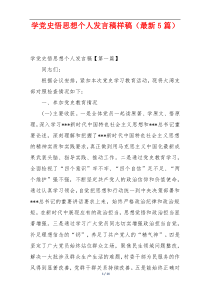 学党史悟思想个人发言稿样稿（最新5篇）