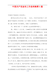 中国共产党宣传工作条例集聚5篇