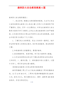 森林防火安全教育教案4篇