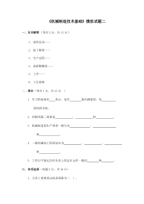 机械制造技术基础模拟试题二