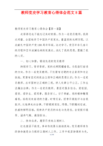 教师党史学习教育心得体会范文8篇