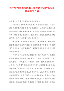 关于学习第七次西藏工作座谈会讲话稿心得体会范文5篇