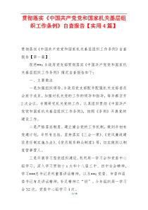 贯彻落实《中国共产党党和国家机关基层组织工作条例》自查报告【实用4篇】