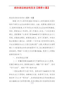 政治谈话表态性发言【推荐8篇】