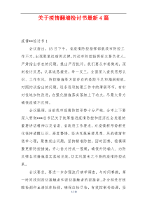 关于疫情翻墙检讨书最新4篇