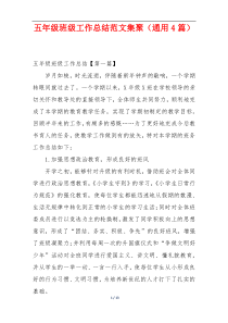 五年级班级工作总结范文集聚（通用4篇）