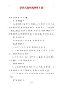 绩效奖励制度集聚5篇