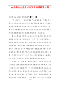 在县委全会分组讨论发言提纲精选4篇