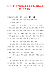 [1500字]关于清廉金融文化建设心得体会范文【精选4篇】