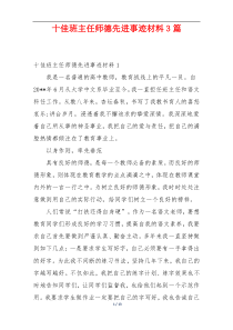 十佳班主任师德先进事迹材料3篇