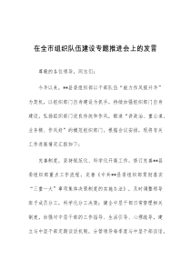 (领导发言)在全市组织队伍建设专题推进会上的发言