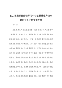 (领导发言)在人社局党组理论学习中心组新质生产力专题研讨会上的交流发言