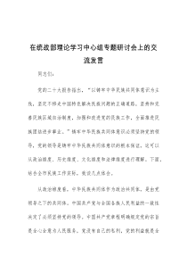 (领导发言)在统战部理论学习中心组专题研讨会上的交流发言