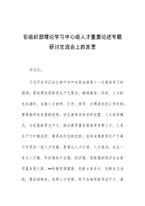 (领导发言)在组织部理论学习中心组人才重要论述专题研讨交流会上的发言