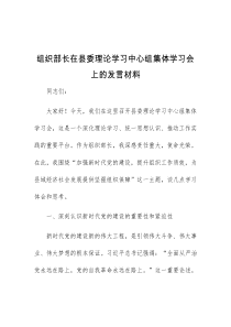 (领导发言)组织部长在县委理论学习中心组集体学习会上的发言材料