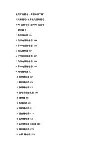 电气元件符号及制图方法