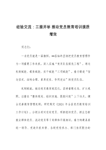 经验交流三措并举推动党员教育培训提质增效