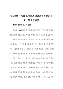 (领导发言)在2024年省属高校大思政课建设专题座谈会上的交流发言