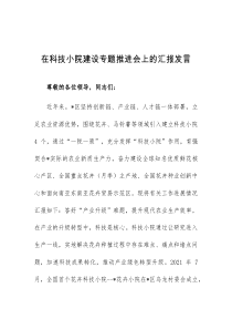 (领导发言)在科技小院建设专题推进会上的汇报发言