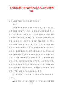 在纪检监察干部培训班结业典礼上的讲话稿3篇