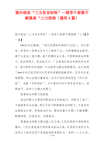 提升政治“三力发言材料”—领导干部要不断提高“三力范例（通用4篇）