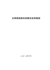 全国高标准农田建设总体规划