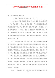 [200字]党史的简单概括集聚4篇