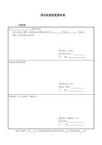 项目经理变更报审表