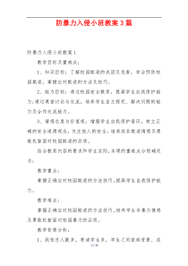 防暴力入侵小班教案3篇