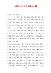 分组讨论个人发言要点5篇