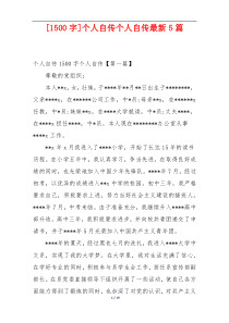 [1500字]个人自传个人自传最新5篇