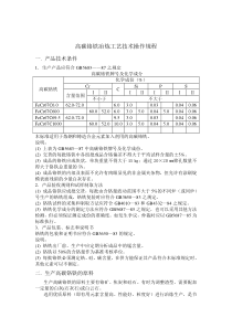 高碳铬铁冶炼工艺技术操作规程