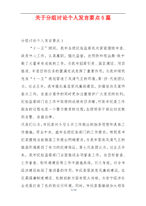 关于分组讨论个人发言要点5篇