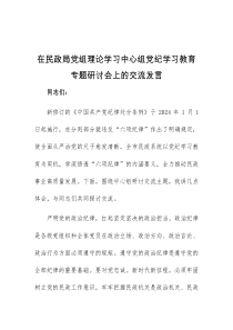 ( 领导发言)在民政局党组理论学习中心组党纪学习教育专题研讨会上的交流发言