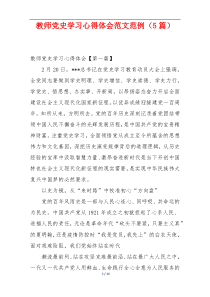 教师党史学习心得体会范文范例（5篇）