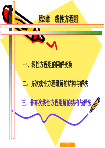 线性代数线性方程组解的结构