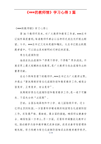 《---的教师情》学习心得3篇