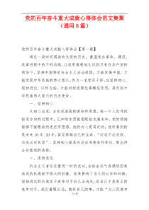 党的百年奋斗重大成就心得体会范文集聚（通用8篇）