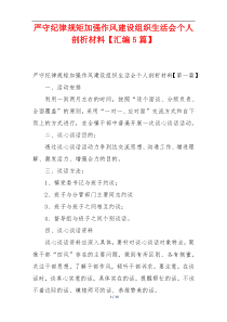 严守纪律规矩加强作风建设组织生活会个人剖析材料【汇编5篇】