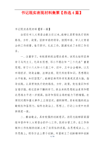 书记现实表现材料集聚【热选4篇】