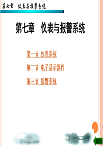 第七章仪表与报警系统