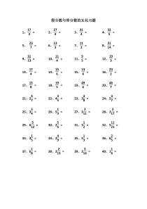 假分数与带分数的互化习题