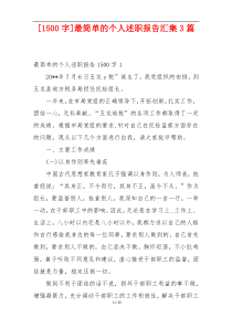 [1500字]最简单的个人述职报告汇集3篇