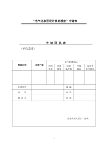 电气化家居设计典范楼盘申请表