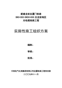 电气化局龙厦铁路龙岩至漳州南光电缆线路实施性施组标